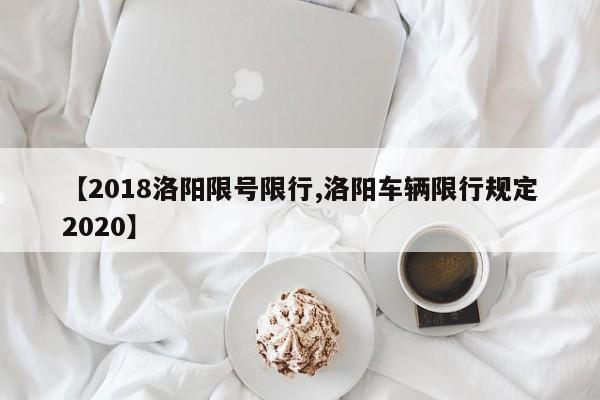 【2018洛阳限号限行,洛阳车辆限行规定2020】