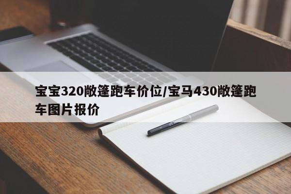 宝宝320敞篷跑车价位/宝马430敞篷跑车图片报价
