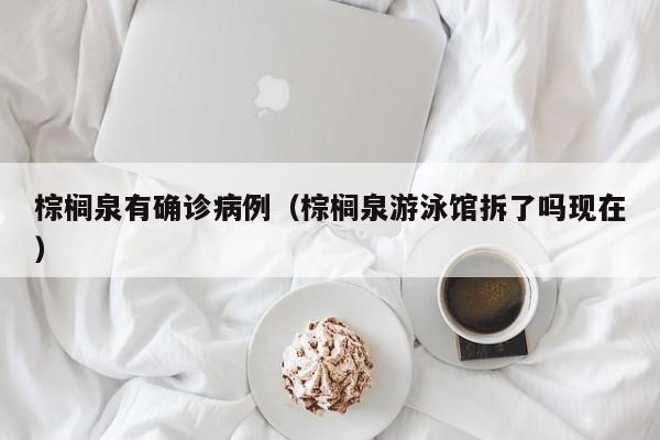 棕榈泉有确诊病例（棕榈泉游泳馆拆了吗现在）