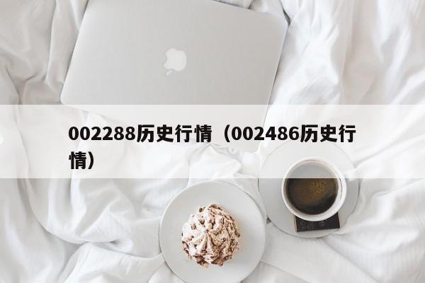 002288历史行情(002486历史行情)