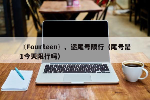 〖Fourteen〗、运尾号限行（尾号是1今天限行吗）