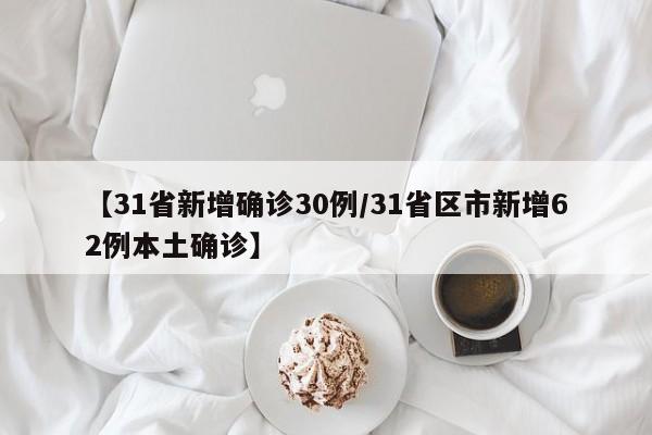 【31省新增确诊30例/31省区市新增62例本土确诊】