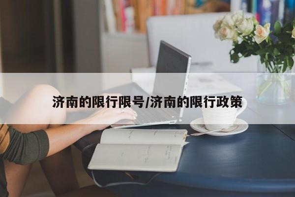 济南的限行限号/济南的限行政策