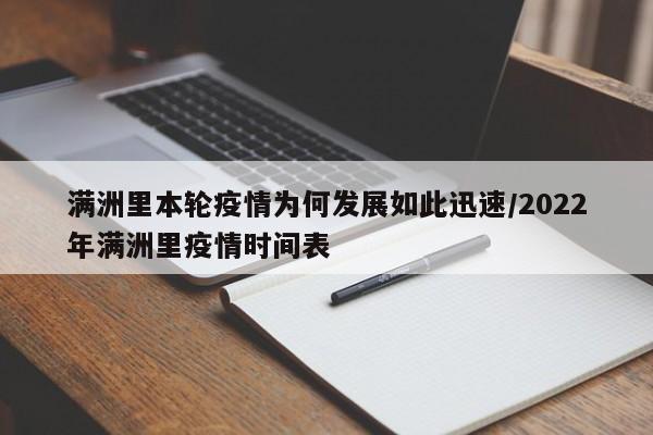 满洲里本轮疫情为何发展如此迅速/2022年满洲里疫情时间表