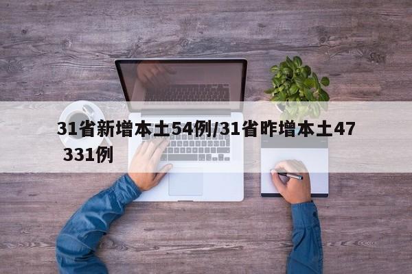 31省新增本土54例/31省昨增本土47 331例