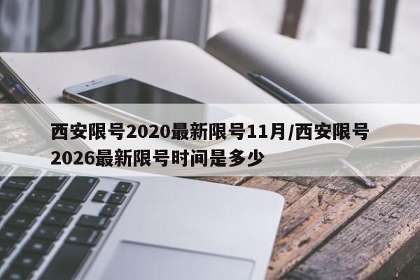 西安限号2020最新限号11月/西安限号2026最新限号时间是多少