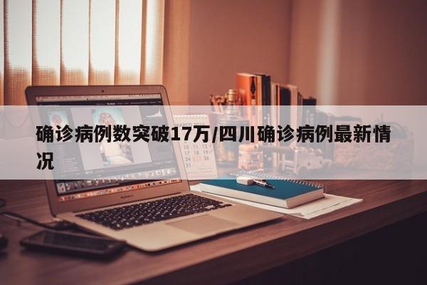 确诊病例数突破17万/四川确诊病例最新情况