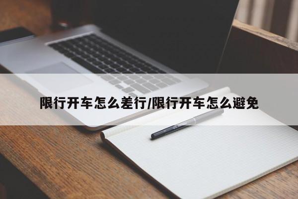 限行开车怎么差行/限行开车怎么避免
