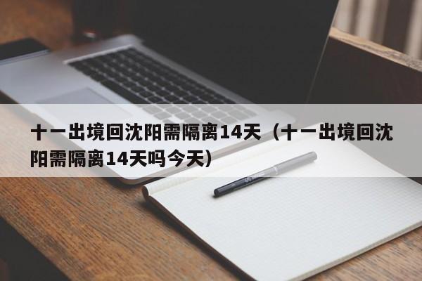 十一出境回沈阳需隔离14天（十一出境回沈阳需隔离14天吗今天）