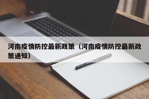 河南疫情防控最新政策（河南疫情防控最新政策通知）