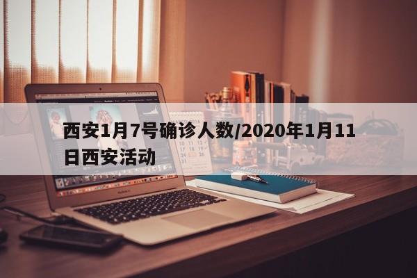西安1月7号确诊人数/2020年1月11日西安活动