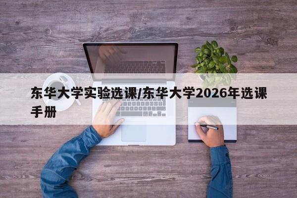 东华大学实验选课/东华大学2026年选课手册