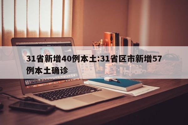 31省新增40例本土:31省区市新增57例本土确诊