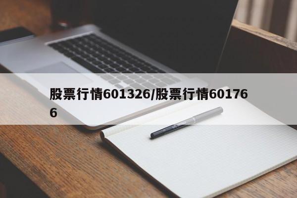 股票行情601326/股票行情601766