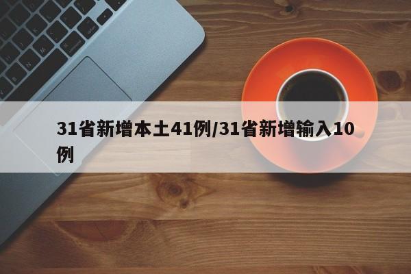 31省新增本土41例/31省新增输入10例