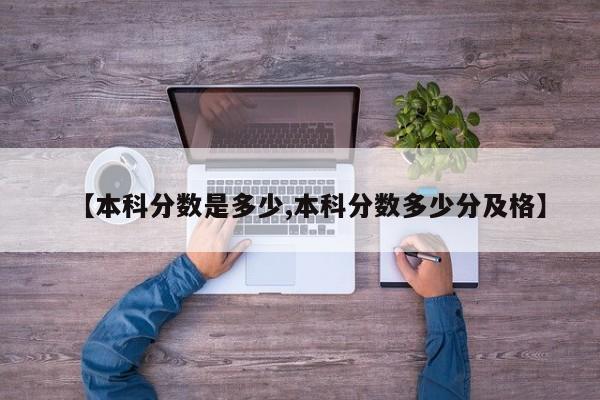 【本科分数是多少,本科分数多少分及格】