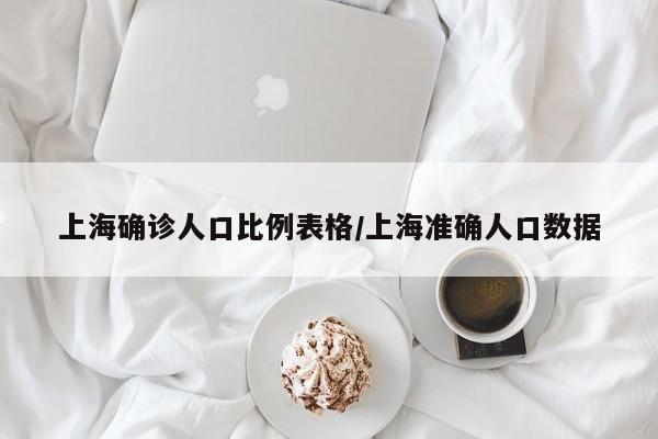 上海确诊人口比例表格/上海准确人口数据