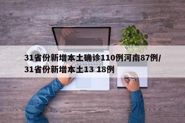 31省份新增本土确诊110例河南87例/31省份新增本土13 18例