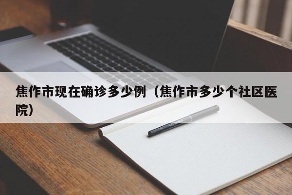 焦作市现在确诊多少例（焦作市多少个社区医院）