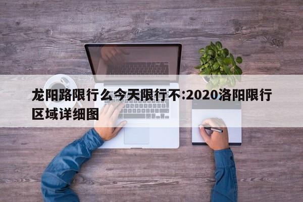 龙阳路限行么今天限行不:2020洛阳限行区域详细图