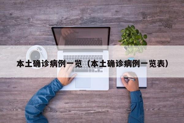 本土确诊病例一览（本土确诊病例一览表）
