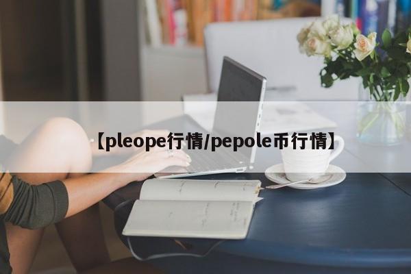 【pleope行情/pepole币行情】