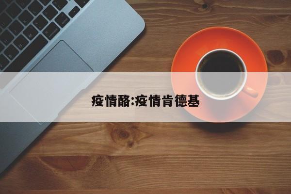 疫情酪:疫情肯德基