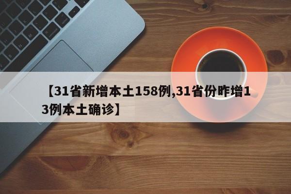 【31省新增本土158例,31省份昨增13例本土确诊】