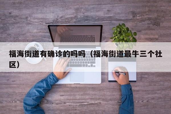福海街道有确诊的吗吗(福海街道最牛三个社区)