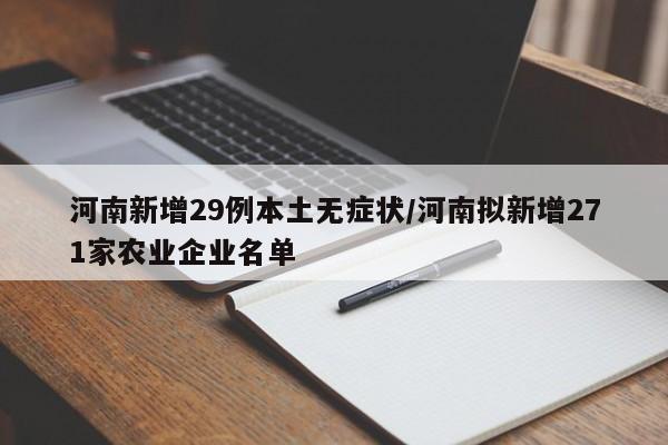 河南新增29例本土无症状/河南拟新增271家农业企业名单
