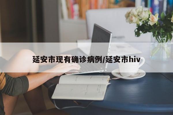 延安市现有确诊病例/延安市hiv