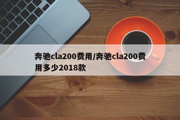 奔驰cla200费用/奔驰cla200费用多少2018款