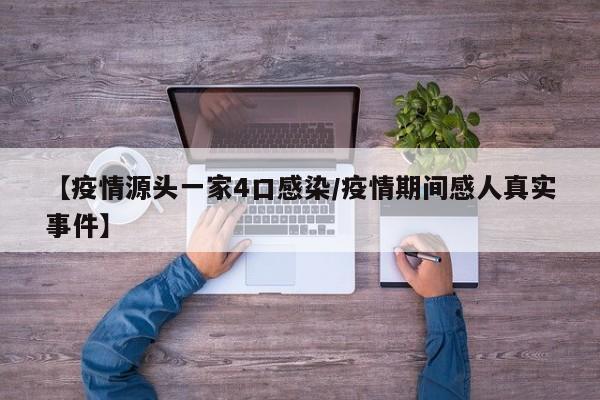 【疫情源头一家4口感染/疫情期间感人真实事件】
