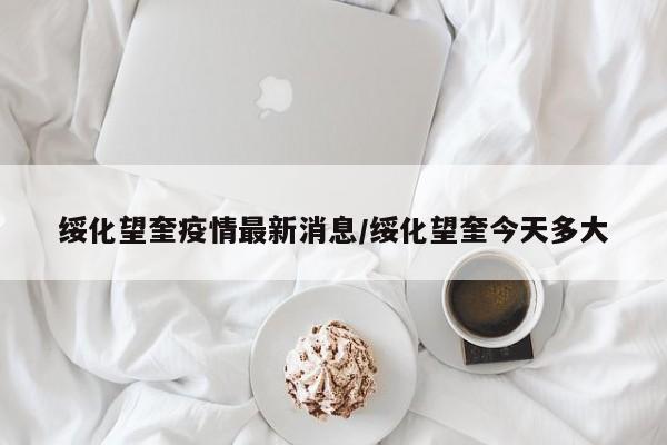 绥化望奎疫情最新消息/绥化望奎今天多大